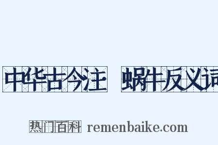 中华古今注·蜗牛反义词是什么意思的图片